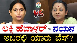 ಚಿನ್ನಾಭರಣ ಎಷ್ಟಿದೆ? | Lakshmi Hebbalkar vs Nayana Motamma Comparison | Who is Rich Lakshmi or Nayana?