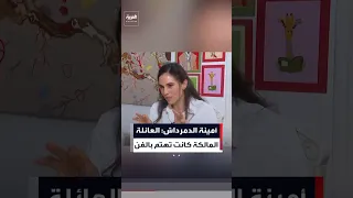 حفيدة الأميرة فايقة  الفن كان جزء ا من حياة العائلة المالكة كهواية  أخبار  العربية دندنها