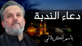 دعاء الندبة بصوت الحاج باسم الكربلائي ادعية 