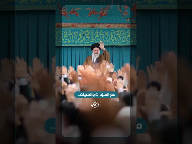 مع السيّدات والفتيات… لقطات من كواليس لقاء جمع من السيدات والفتيات مع الإمام الخامنئي | ٢٠٢٥/١٢/٠٣