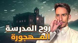روح المدرسة المهجورة قصص فارس  روح المدرسة المهجورة قصص فارس