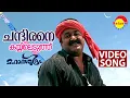 Chandirane Kayyileduthu | Video Song | Mahasamudram | Mohanlal | Rahman | Jagathy