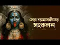 Lagu সেরা শ্যামাসঙ্গীতের সংকলন | Audio JukeBox | Bengali Devotional Songs | Aalo