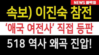 속보) 이진숙 '문화전쟁' 참전, 애국 여전사가 직접 등판했다! '닥터 X' 정치선동 한방에 정리, 이게 바로 진짜 실력이구나!!