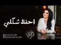 احفظ شكلي - أصيل هميم ( 2023)