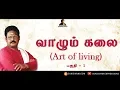 Lagu வாழும் கலை பகுதி -1 சுகி சிவம் /Vazhum Kalai Part-1 SUKI SIVAM