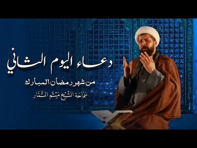 ⁣دعاء اليوم الثاني من شهر رمضان - الشيخ ميثم التمار