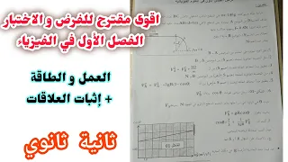 اقوى مقترح للفرض والاختبار الفصل الأول في الفيزياء العمل و الطاقة إثبات العلاقات ثانية ثانوي 