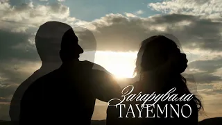 TAyemNO Зачарувала слова Олександр Капрал музика Назарій Рубель 