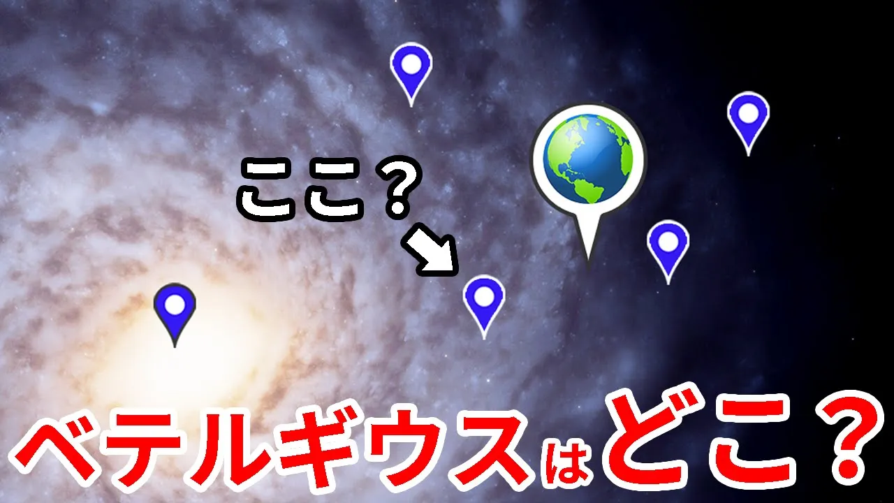 あの有名天体の位置は銀河の何処にある?【JST 午後正午】