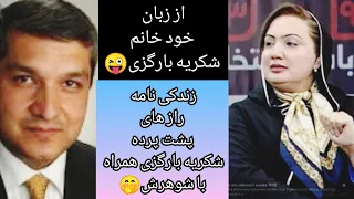زندگی نامه و راز های پشت پرده خانم شکریه بارکزی همراه با شوهرش آیا انها از هم طلاق گرفتند 