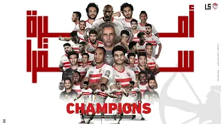 اميرة سمراء معروفه من سنين    اغنية فوز الزمالك بالكنفدرالية                 التراس وايت نايتس      دندنها