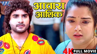 आवारा आशिक (2026)🔥चिंटू पांडे और आम्रपाली दुबे की ब्लॉकबस्टर फिल्म (Full HD 4K Bhojpuri Movie)