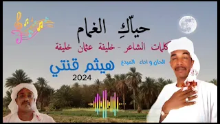 الفنان هيثم قنتي حياك الغمام 2025 
