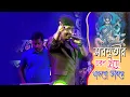 Download Lagu দোলন চাঁপার  সেই জনপ্রিয় গান  | amaro to sadh chilo asha chilo mone | Icon Music Orchestra