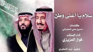 شيلة سلام يا أغلى وطن أداء المنشد فواز العزيزي جديد 2020 