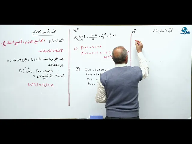 ⁣رياضيات السادس العلمي - الفصل الرابع - المجاميع العليا والسفلى ج1