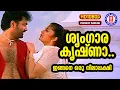 Download Lagu Sringara Krishna | 1080p Remastered | Ingane Oru Nilapakshi | Yousaf ali Kecheri | K.S Chithra