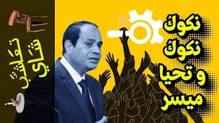  تعاشب شاي        نكوك  نكوك  و تحيا ميسر  دندنها