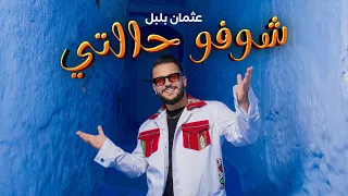 Othmane Boulboul Choufou Halti Official Music Video 2025 عثمان بلبل شوفو حالتي 