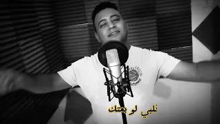 الفنان عصام الاسوانى فين قلبي اللي ختو معاك شوف الابداع 