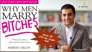 El Zatoona الزتونة 11 Why Men Marry Bitches لماذا يتزوج الرجال من العاه 