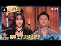 Download Lagu Preview: Wang Honghao PK Miyuna | Sing!Asia | iQIYI SuperShow