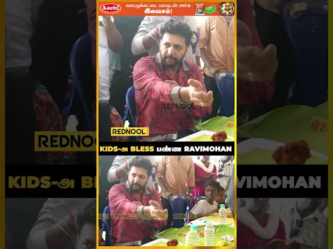 சாப்பிடுவதற்கு முன் Ravi Mohan செய்த செயல் #shorts