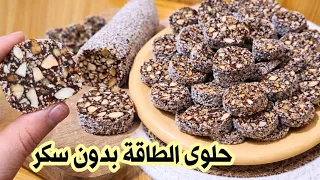 حلوى الطاقة صحية بدون سكر   سناك دايت بالتمر والمكسرات  حلويات العيد دندنها