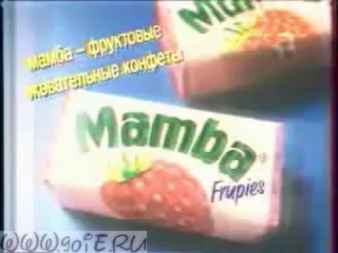Музыка из рекламы Mamba - Все любят мамбу и Серёжа тоже (Россия) (1994)