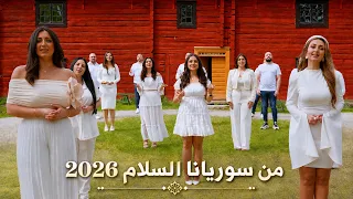 من سوريانا السلام       صلاة خاصة من جوقة سوريانا ليعم السلام والأمان في كل أنحاء العالم       دندنها