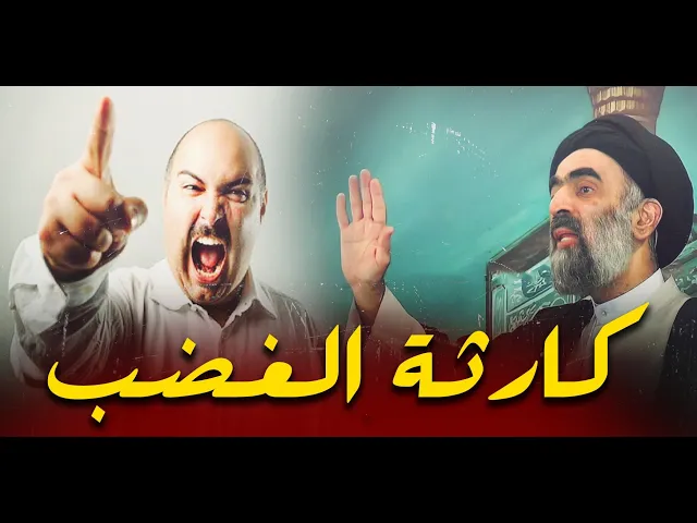 ⁣للغضب آثار كارثية......حقيقة الغضب وأنواعه وعلاجه..السيد هادي المدرسي