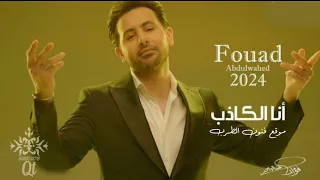 اغاني جديد 2024 انا الكذاب فؤاد عبدالواحد حصريا 2024 النسخه الاصليه 