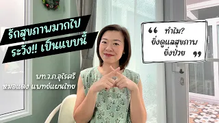 ทำไมคนที่รักสุขภาพมากเกินไปถึงอาจมีอาการฮอร์โมนเหวี่ยงและหัวใจเต้นผิดจังหวะ