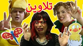 انشودة الالوان تلاوين فوزي موزي وتوتي دندنها