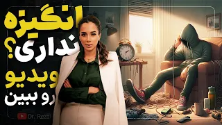 چرا دیگه انگیزه ندارم قویترین راه تقویت انگیزه چرا بی هدف و انگیزه میشیم 