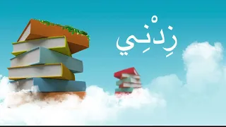 دعاء رب زدني علما دندنها