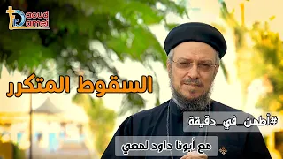 السقوط المتكرر   سلسلة اطم ن   أبونا داود لمعي دندنها