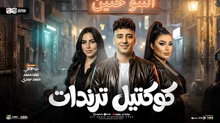 دويتو الموسم    موال مقاسي معاصي وخساير    خلود محمد   دنيا الالفى   محمد حمدى   مواويل شعبى      دندنها