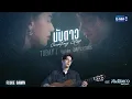 Download Lagu [Teaser] นับดาว (Counting Star) Ost. คืนนับดาว Astrophile - Fluke Gawin