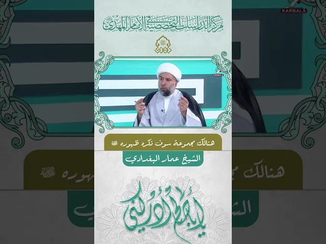 هنالك مجموعة سوف تكره ظهوره (عجّل الله فرجه) - الشيخ عمار البغدادي