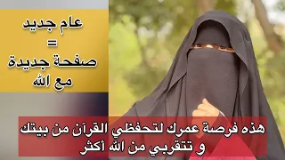 عام جديد يساوي بداية جديدة مع الله ، هذه فرصتك لتحفظي القرآن من بيتك وتتقربي من الله أكثر