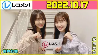 レコメン 松田里奈 菅井友香 櫻坂46 2022年10月17日 