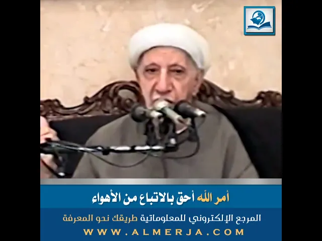⁣أمر الله أحق بالاتّباع من الأهواء