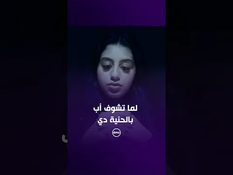 لما تشوف أب بالحنية والجمال ده وتتمنى يكون عندك زيه 💔