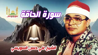 الشيخ على حسن السويسى سورة الحاقة 