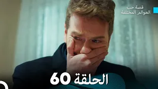 قصة حب العوالم المختلفة الحلقة 60 Arabic Dubbed 