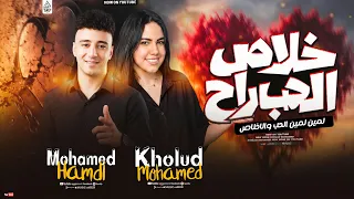 موال خلاص الحب راح        لمين لمين الحب والأخلاص   خلود محمد   الموسيقار محمد حمدي   حصريا      دندنها