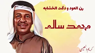 محمد سالم   خشابة    موال أصد وأزعل   رن العود   تكسير سعد اليابس     دندنها
