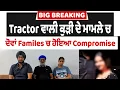 Download Lagu Super Exclusive Breaking : Tractor ਵਾਲੀ ਕੁੜੀ ਦੇ ਮਾਮਲੇ ਚ ਦੋਵਾਂ Families ਚ ਹੋਇਆ Compromise